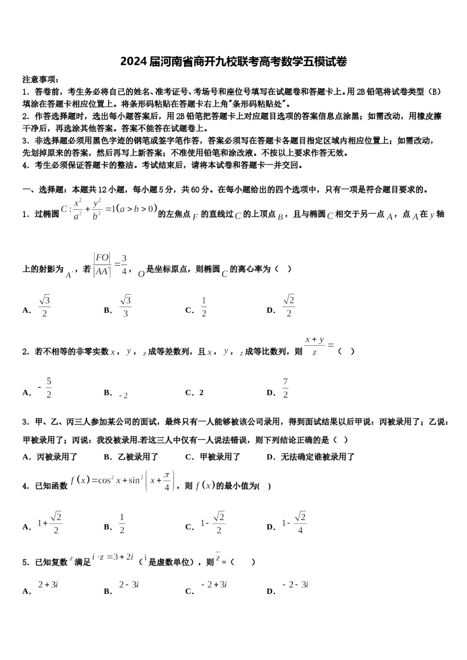 2024届河南省商开九校联考高考数学五模试卷含解析.doc_第1页