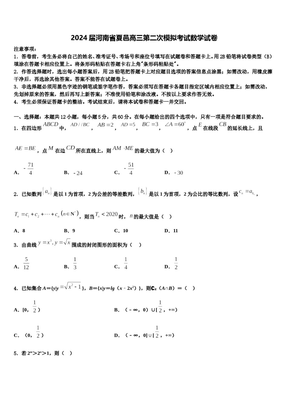 2024届河南省夏邑高三第二次模拟考试数学试卷含解析.doc_第1页