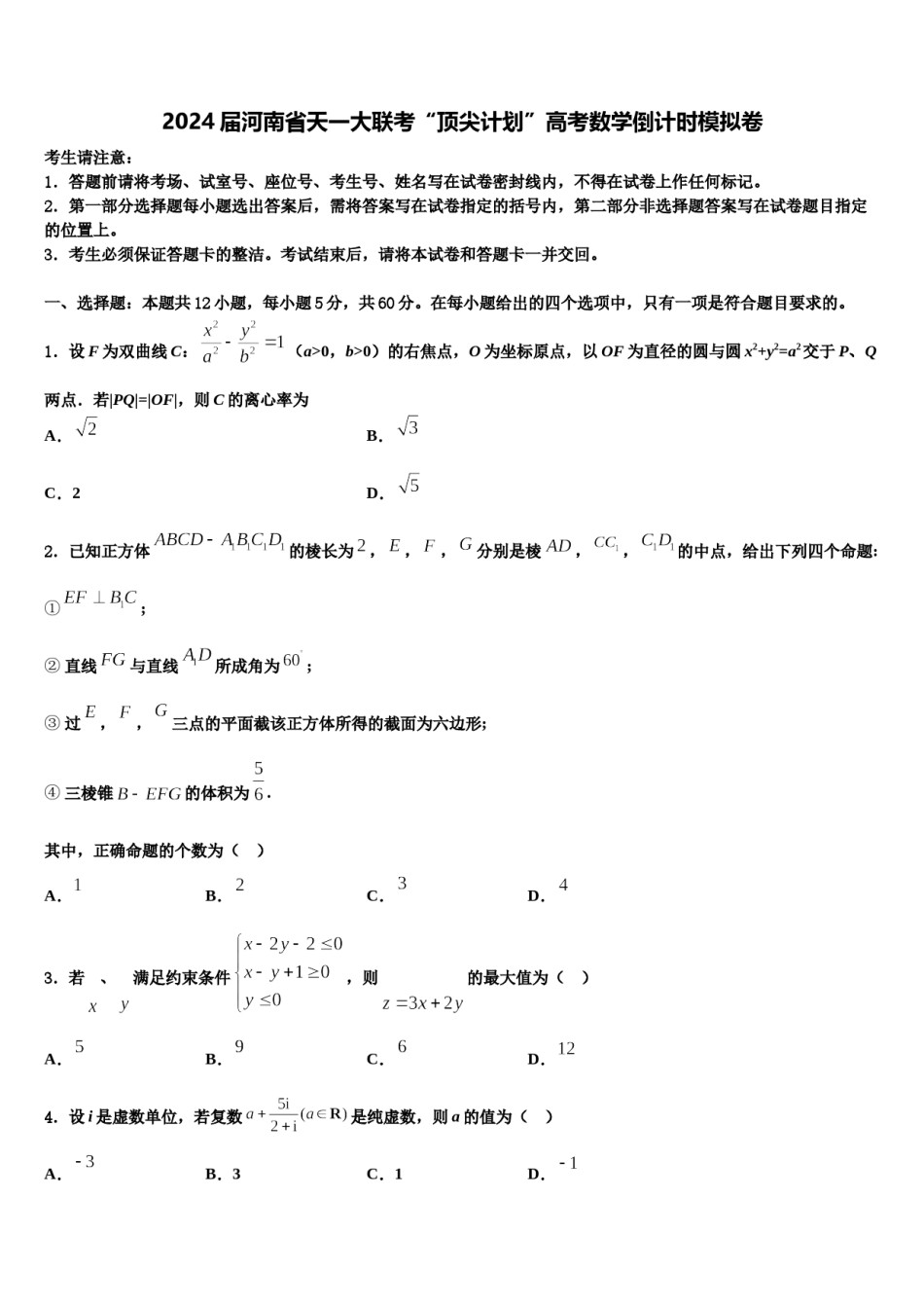 2024届河南省天一大联考“顶尖计划”高考数学倒计时模拟卷含解析.doc_第1页