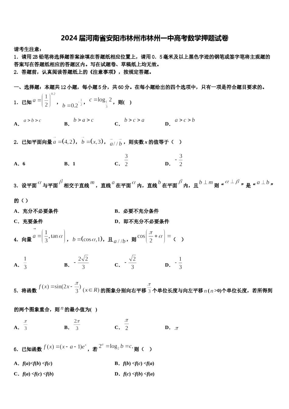 2024届河南省安阳市林州市林州一中高考数学押题试卷含解析.doc_第1页
