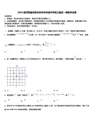 2024届河南省安阳市林州市林滤中学高三最后一卷数学试卷含解析.doc