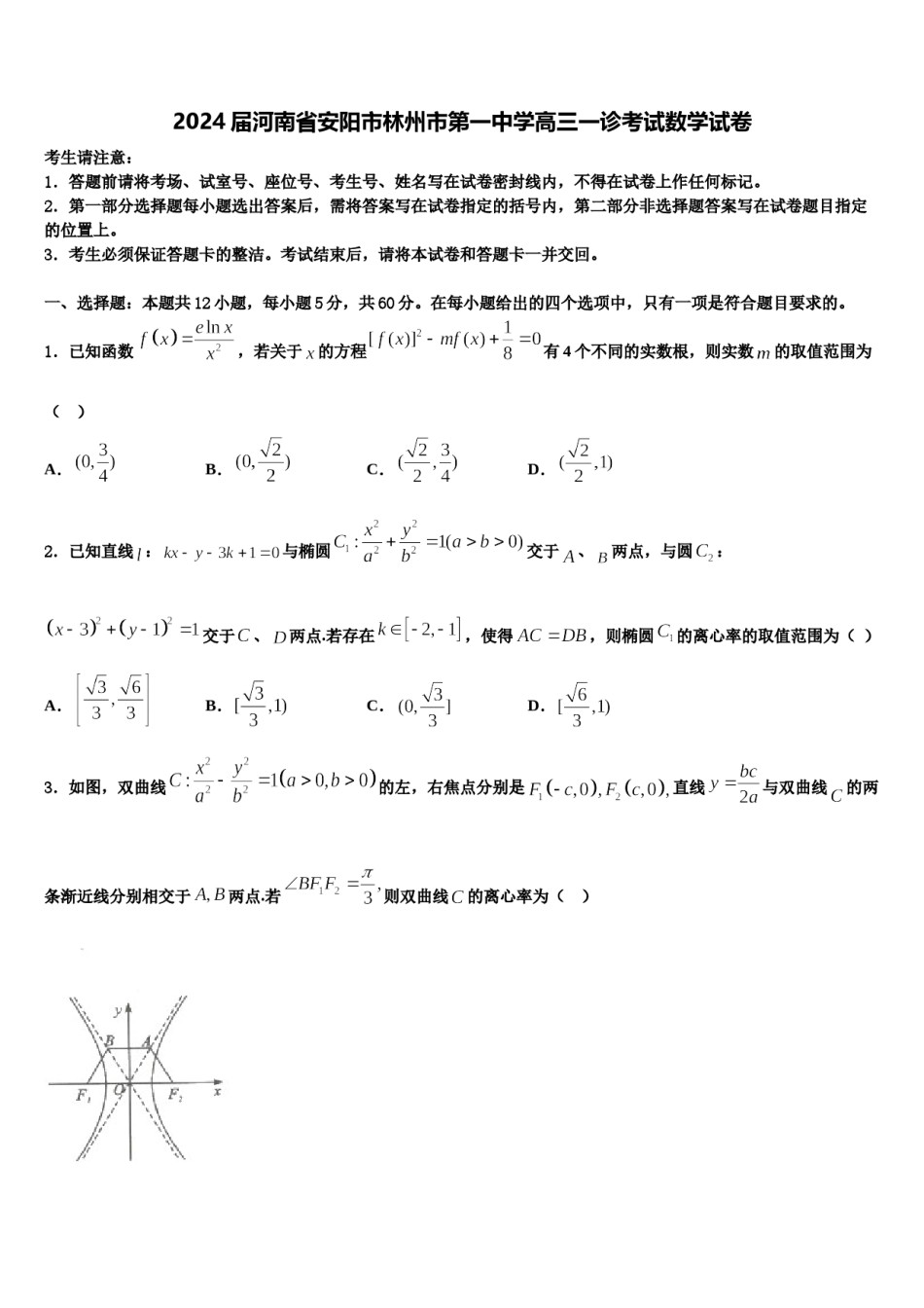 2024届河南省安阳市林州市第一中学高三一诊考试数学试卷含解析.doc_第1页