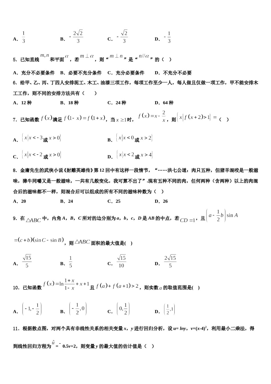 2024届河南省安阳市第一中学高三适应性调研考试数学试题含解析.doc_第2页
