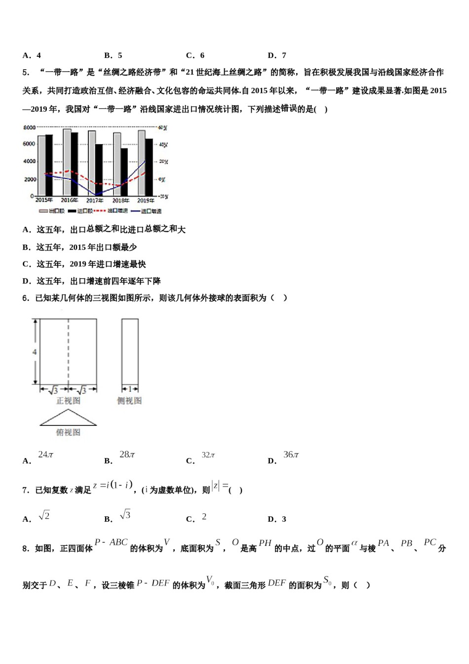 2024届河南省安阳市第三十六中学高三第一次模拟考试数学试卷含解析.doc_第2页