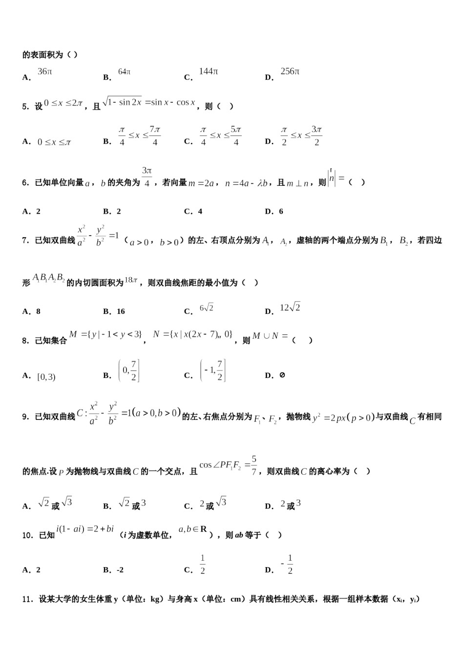 2024届河南省平顶山市、许昌市、汝州高考适应性考试数学试卷含解析.doc_第2页