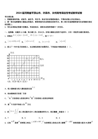 2024届河南省平顶山市、许昌市、汝州高考适应性考试数学试卷含解析.doc
