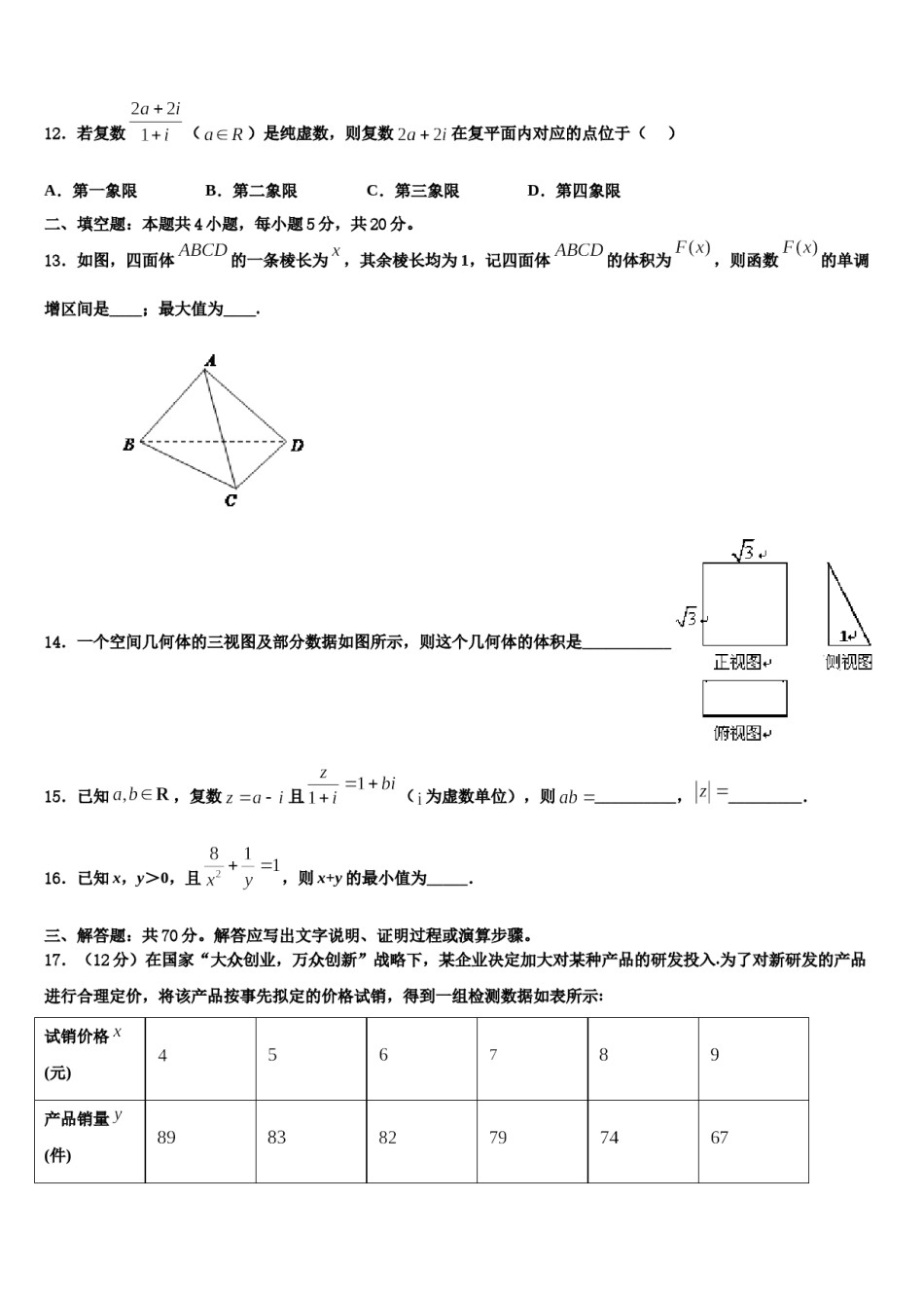 2024届河南省平顶山舞钢第一高级中学高考数学四模试卷含解析.doc_第3页