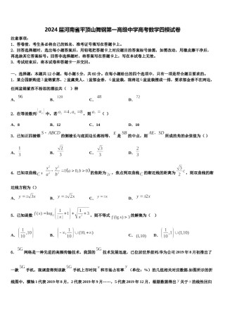 2024届河南省平顶山舞钢第一高级中学高考数学四模试卷含解析.doc