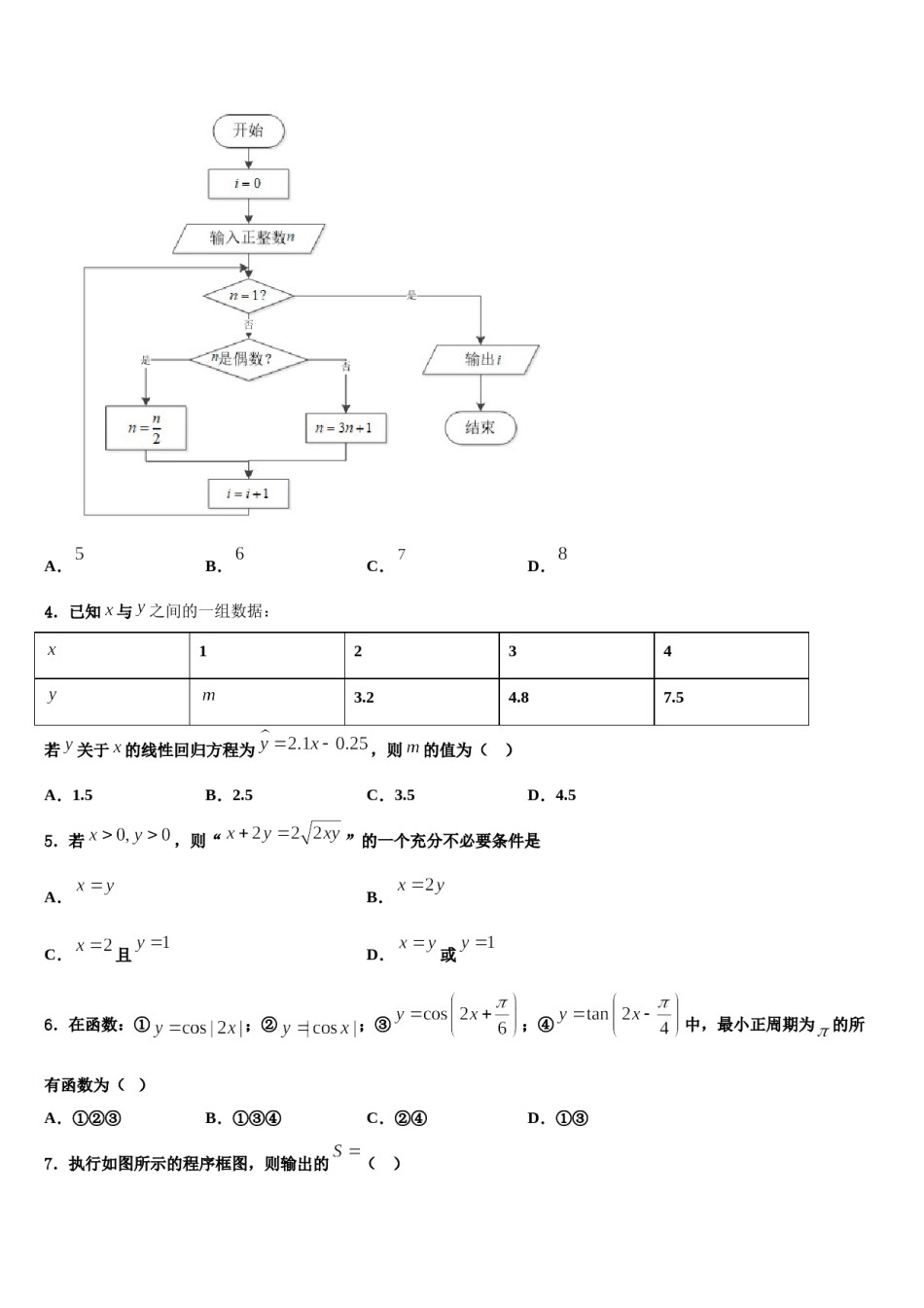 2024届河南省平顶山舞钢第一高级中学高考适应性考试数学试卷含解析.doc_第2页