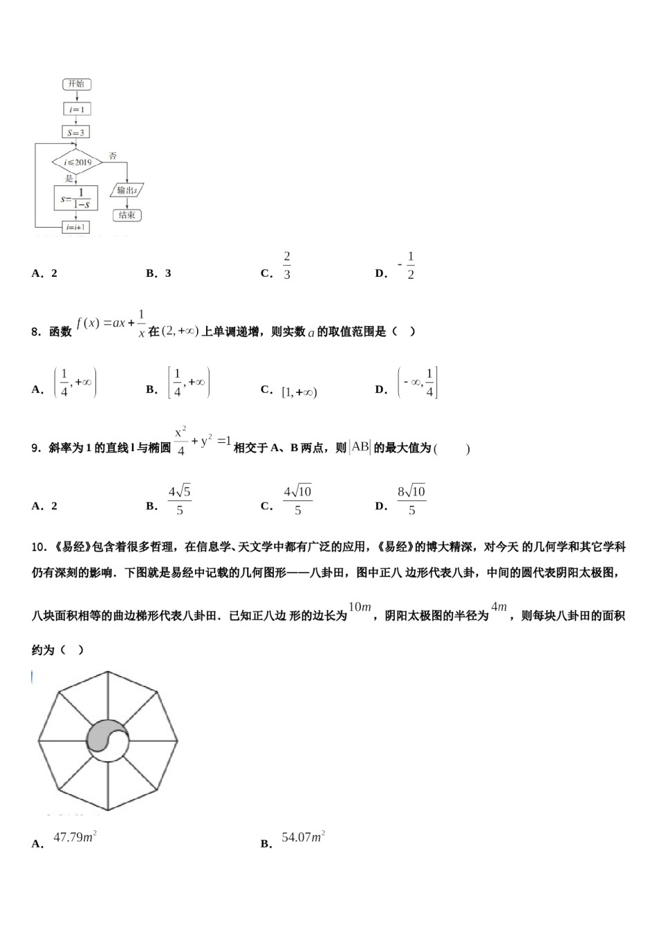 2024届河南省平顶山舞钢第一高级中学高考适应性考试数学试卷含解析.doc_第3页