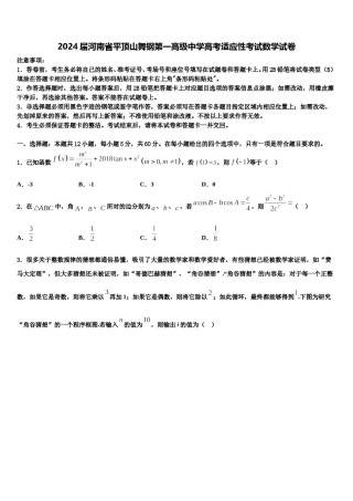 2024届河南省平顶山舞钢第一高级中学高考适应性考试数学试卷含解析.doc