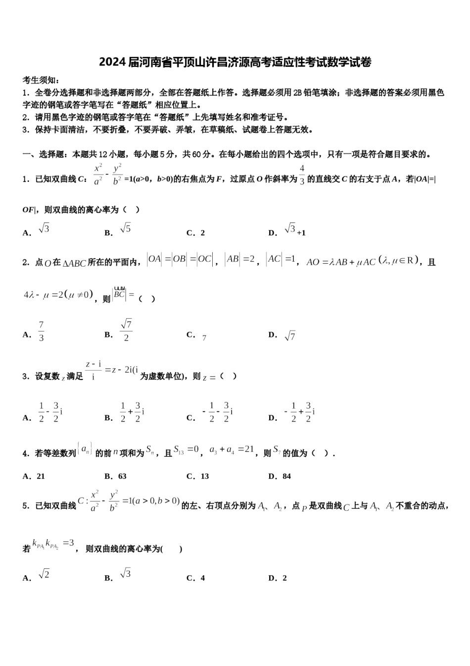 2024届河南省平顶山许昌济源高考适应性考试数学试卷含解析.doc_第1页