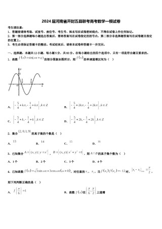 2024届河南省开封五县联考高考数学一模试卷含解析.doc