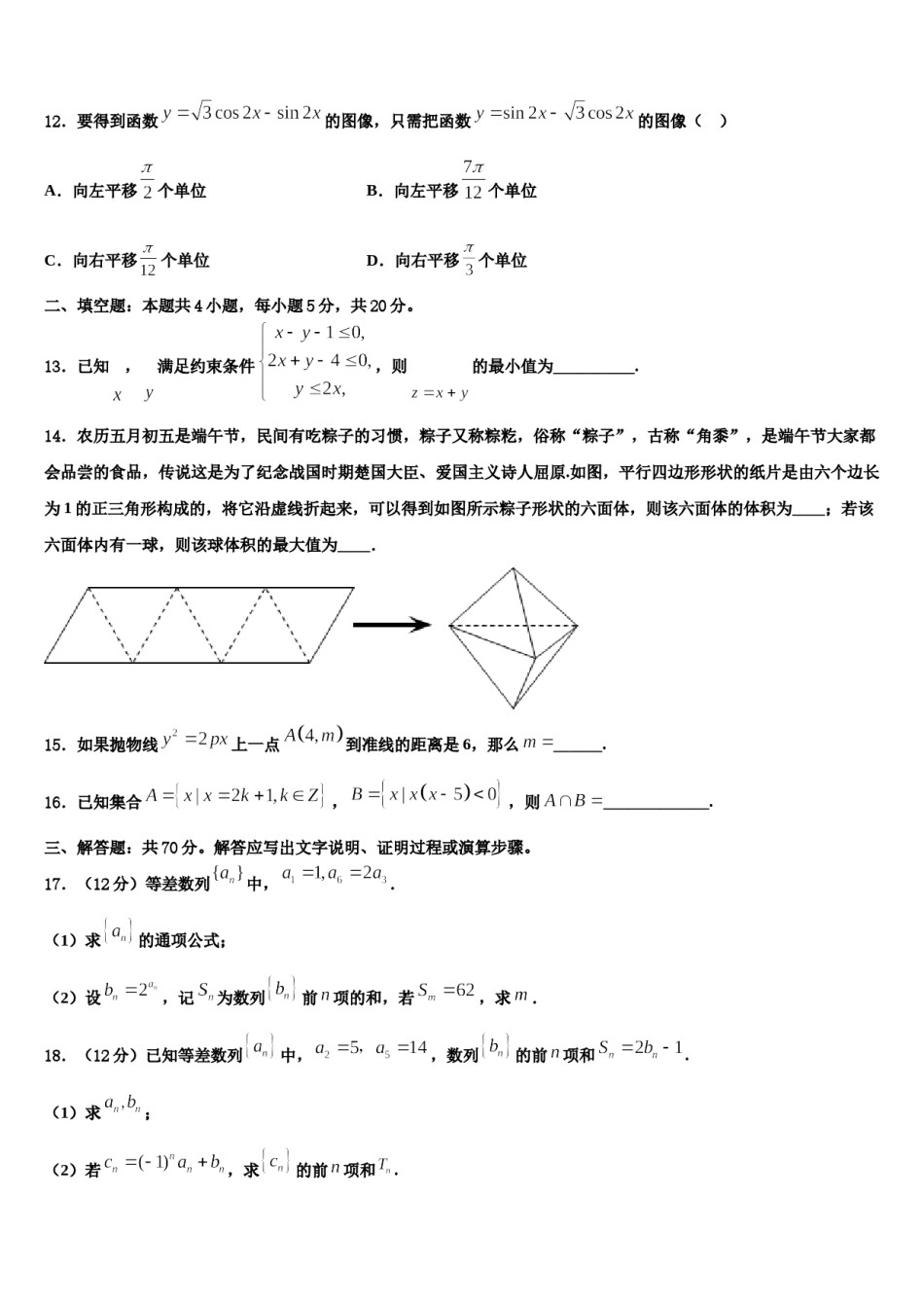 2024届河南省开封市兰考县第三高级中学高三第四次模拟考试数学试卷含解析.doc_第3页