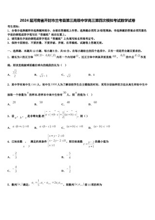 2024届河南省开封市兰考县第三高级中学高三第四次模拟考试数学试卷含解析.doc