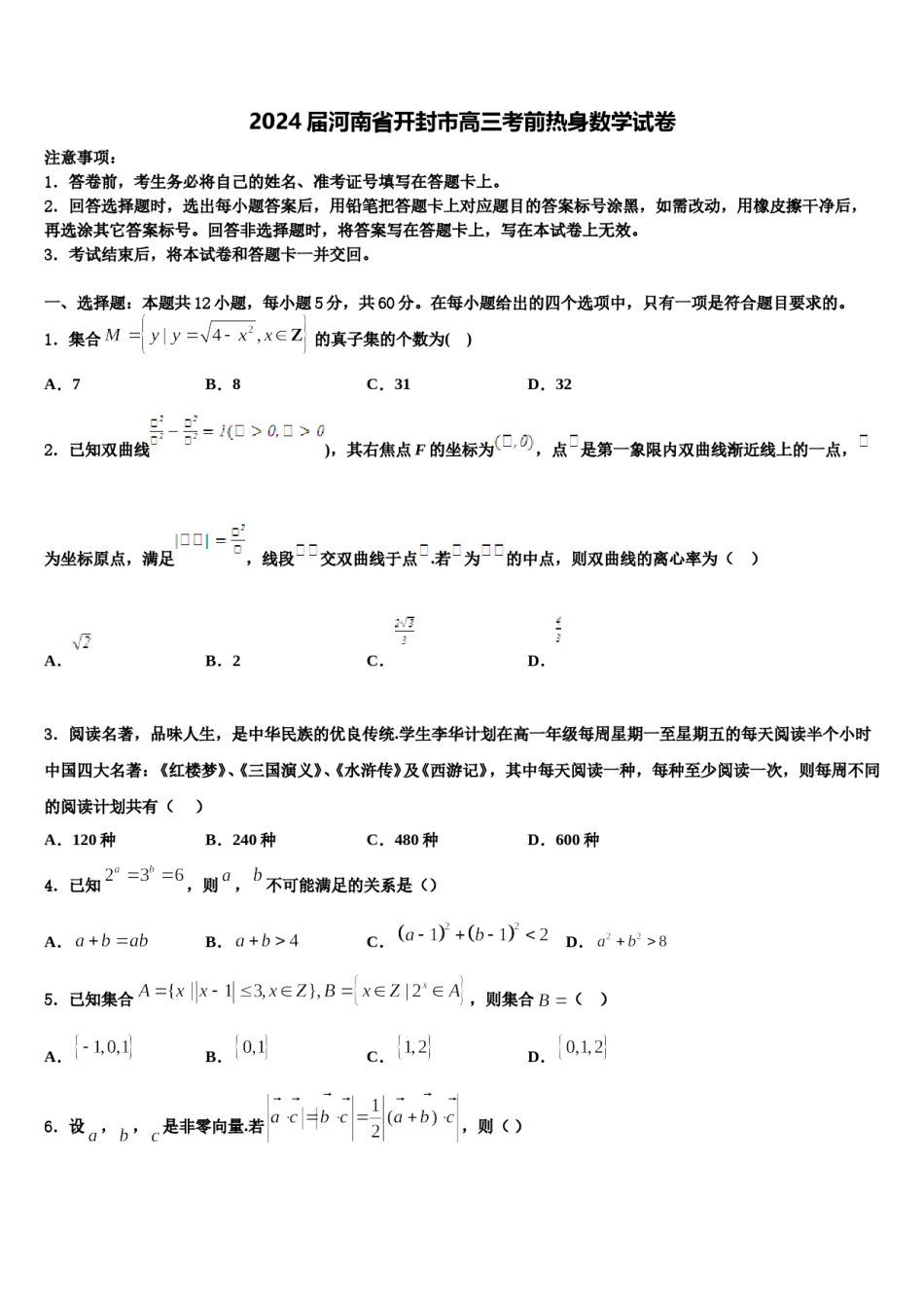 2024届河南省开封市高三考前热身数学试卷含解析.doc_第1页