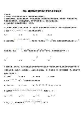 2024届河南省开封市高三考前热身数学试卷含解析.doc