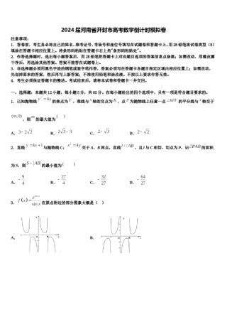 2024届河南省开封市高考数学倒计时模拟卷含解析.doc