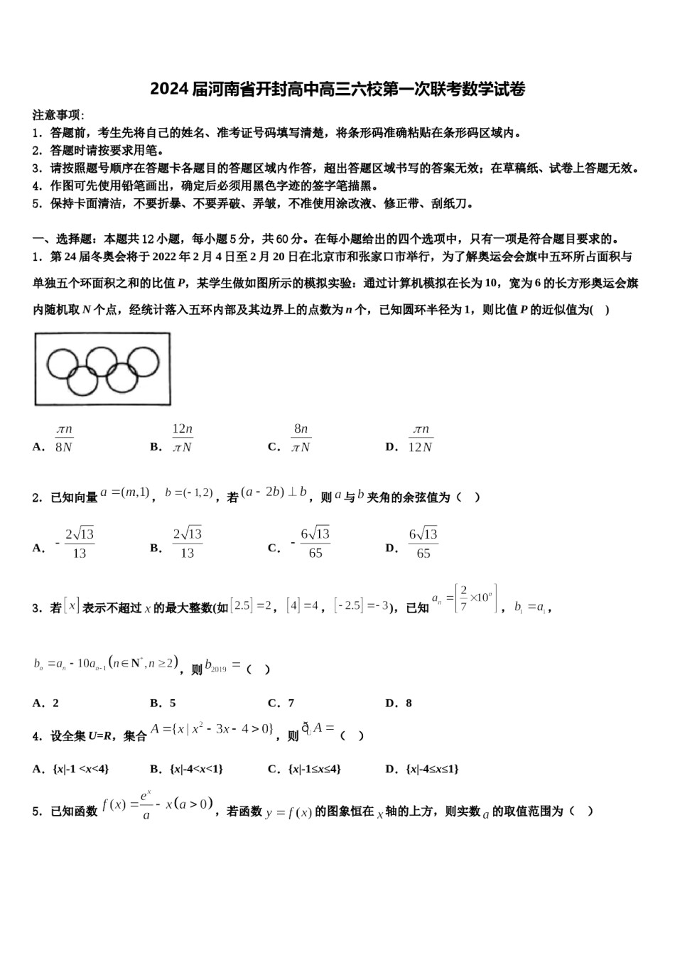 2024届河南省开封高中高三六校第一次联考数学试卷含解析.doc_第1页