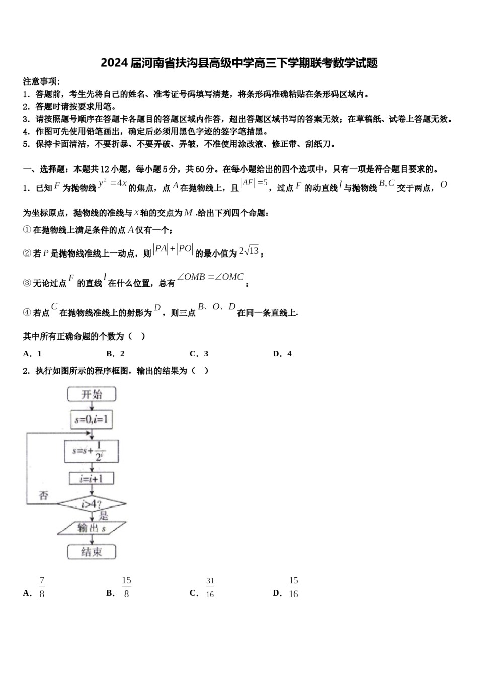 2024届河南省扶沟县高级中学高三下学期联考数学试题含解析.doc_第1页