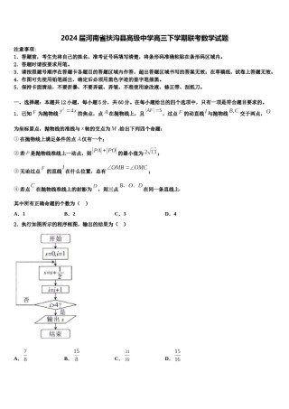 2024届河南省扶沟县高级中学高三下学期联考数学试题含解析.doc