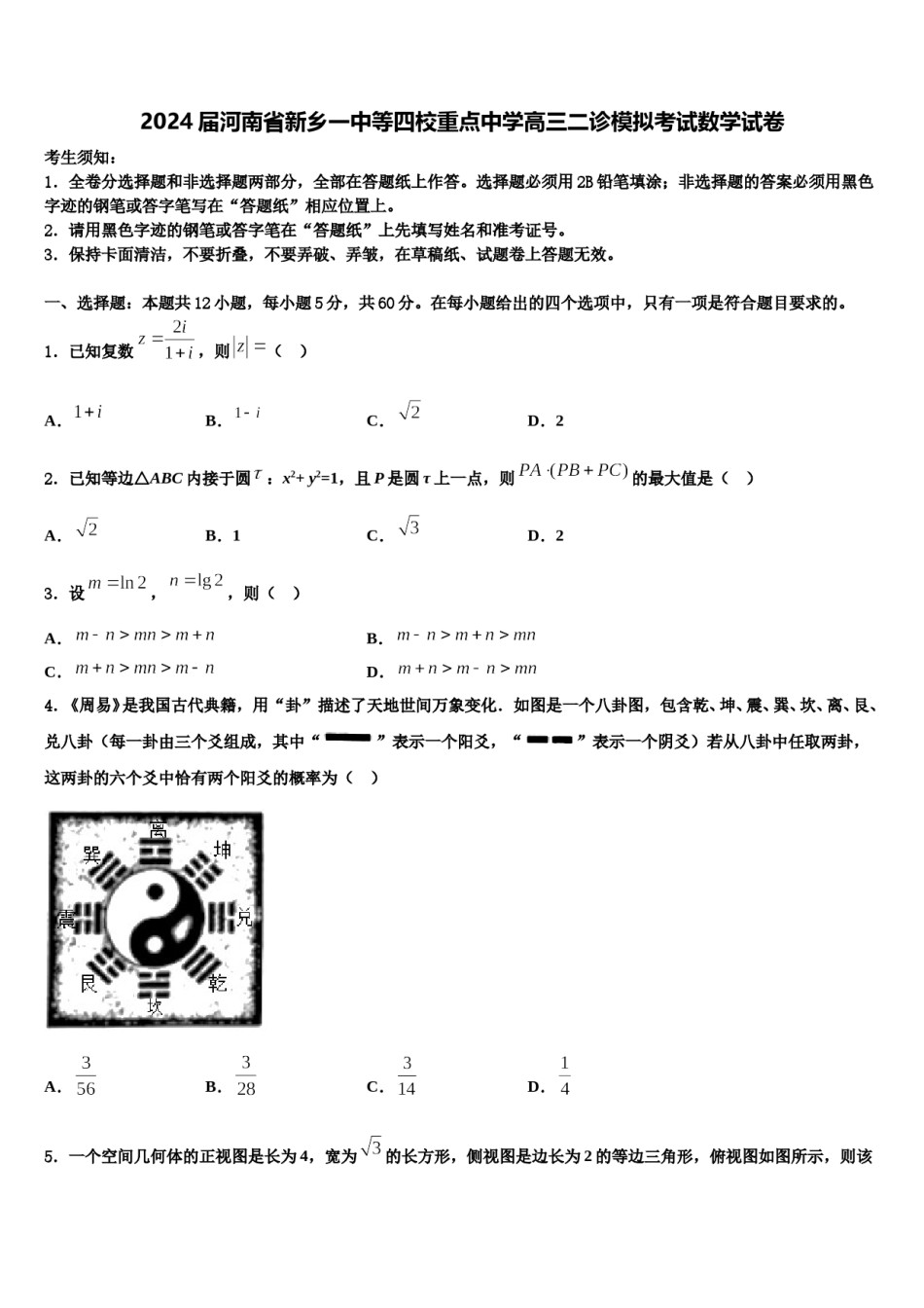 2024届河南省新乡一中等四校重点中学高三二诊模拟考试数学试卷含解析.doc_第1页