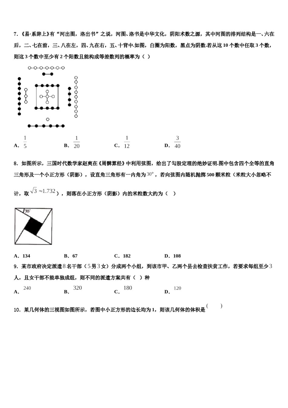 2024届河南省新乡市第七中学高三六校第一次联考数学试卷含解析.doc_第2页