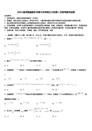 2024届河南省新乡市第七中学高三六校第一次联考数学试卷含解析.doc