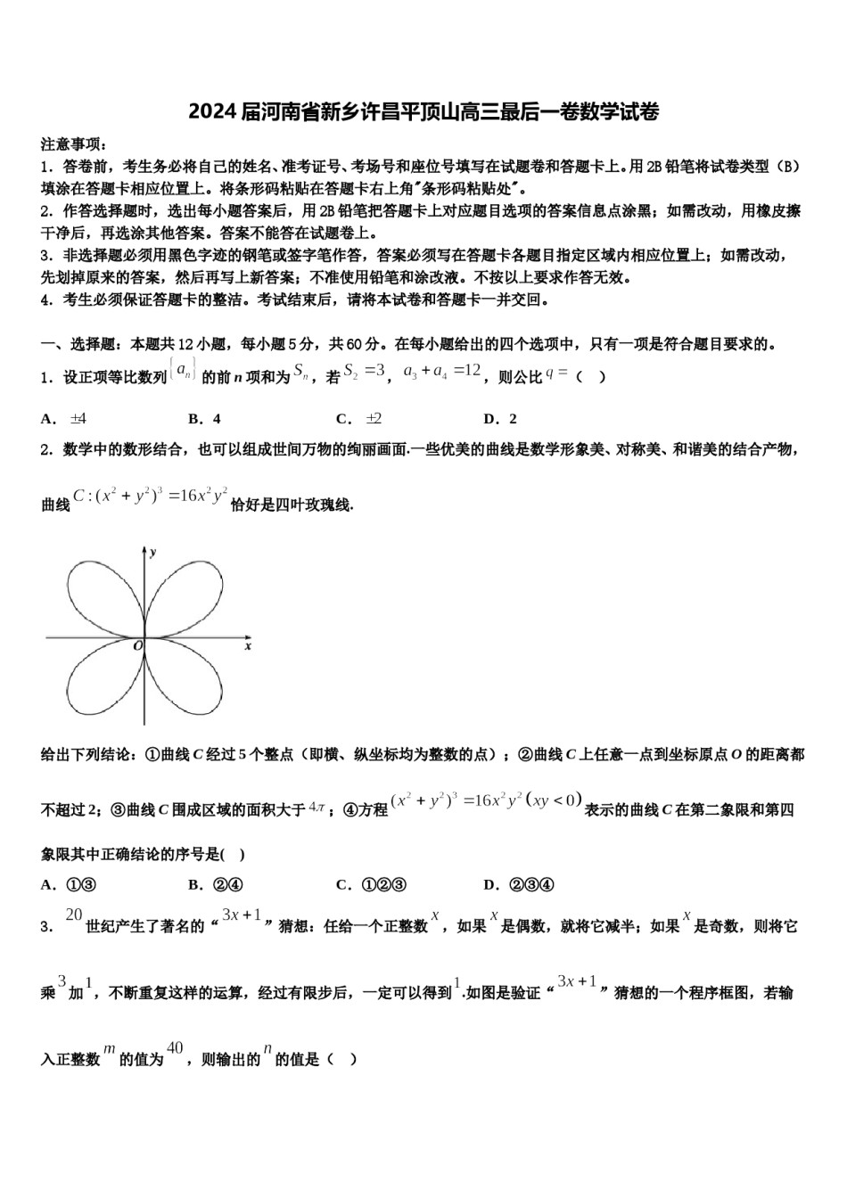 2024届河南省新乡许昌平顶山高三最后一卷数学试卷含解析.doc_第1页