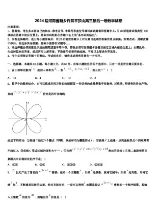 2024届河南省新乡许昌平顶山高三最后一卷数学试卷含解析.doc