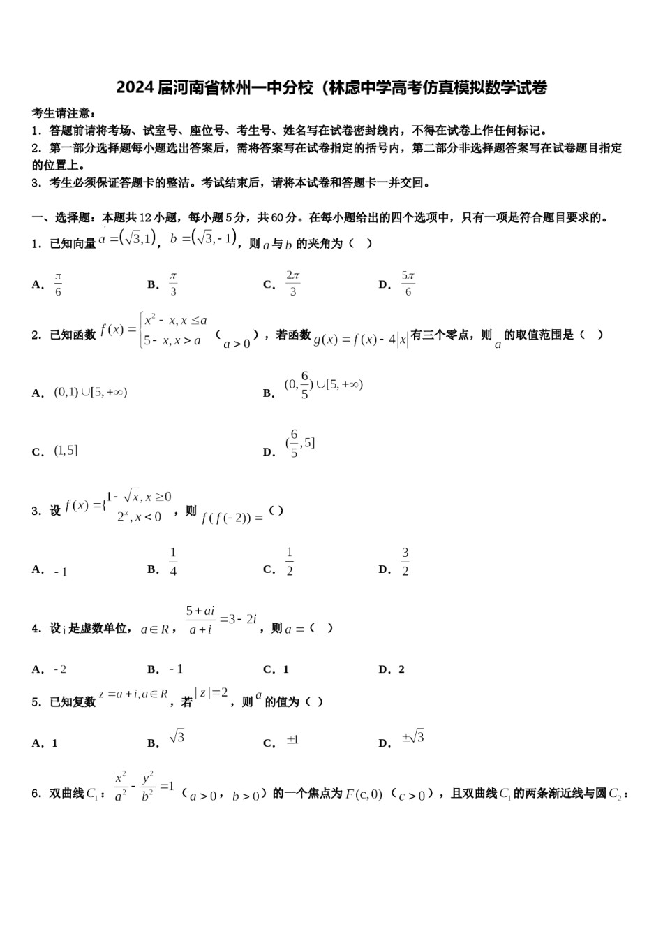 2024届河南省林州一中分校（林虑中学高考仿真模拟数学试卷含解析.doc_第1页
