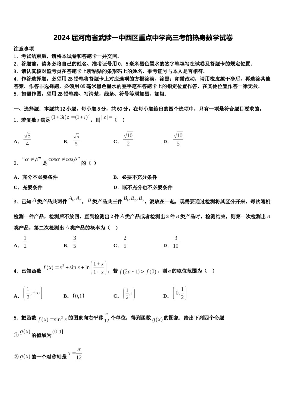 2024届河南省武陟一中西区重点中学高三考前热身数学试卷含解析.doc_第1页