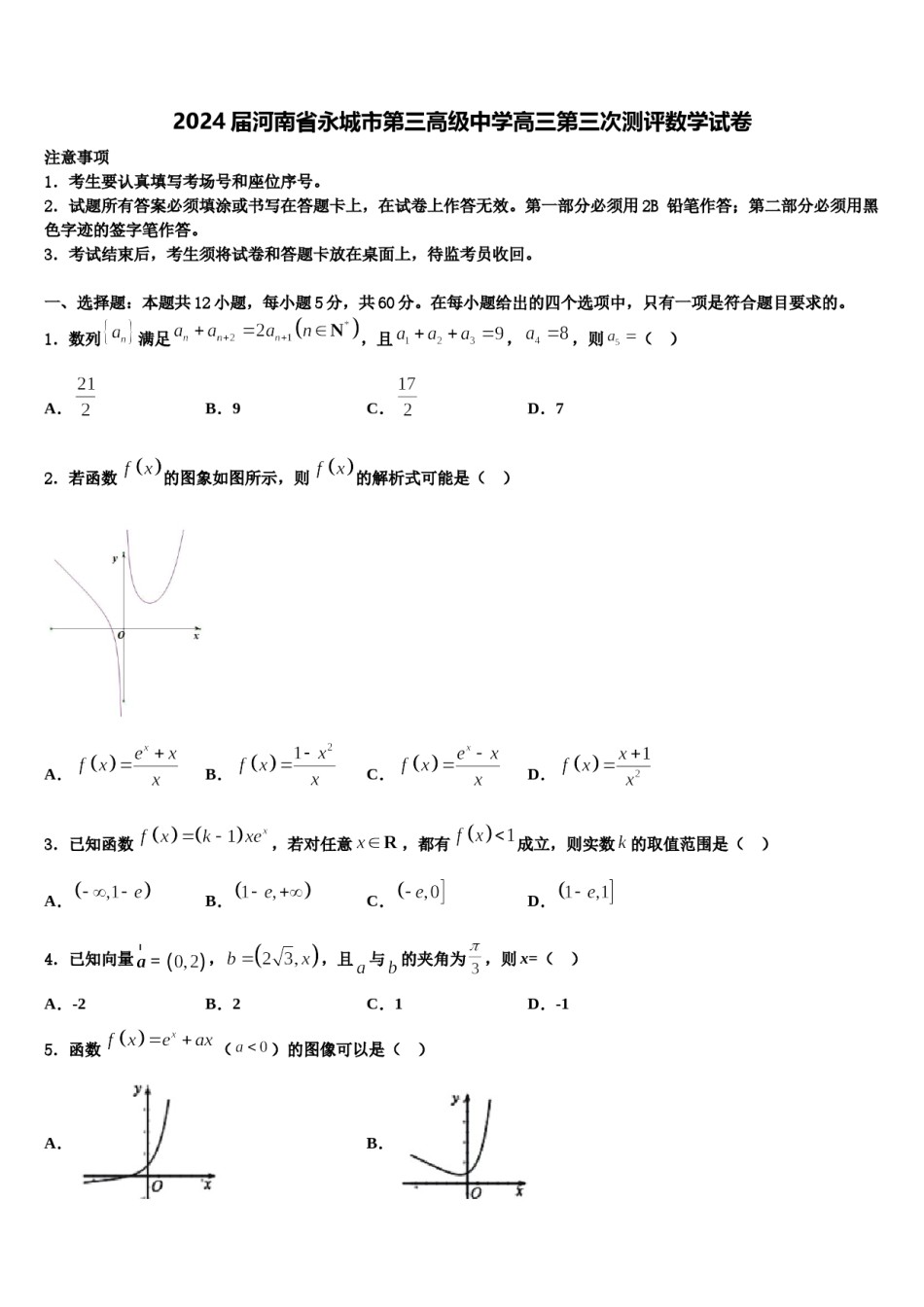 2024届河南省永城市第三高级中学高三第三次测评数学试卷含解析.doc_第1页