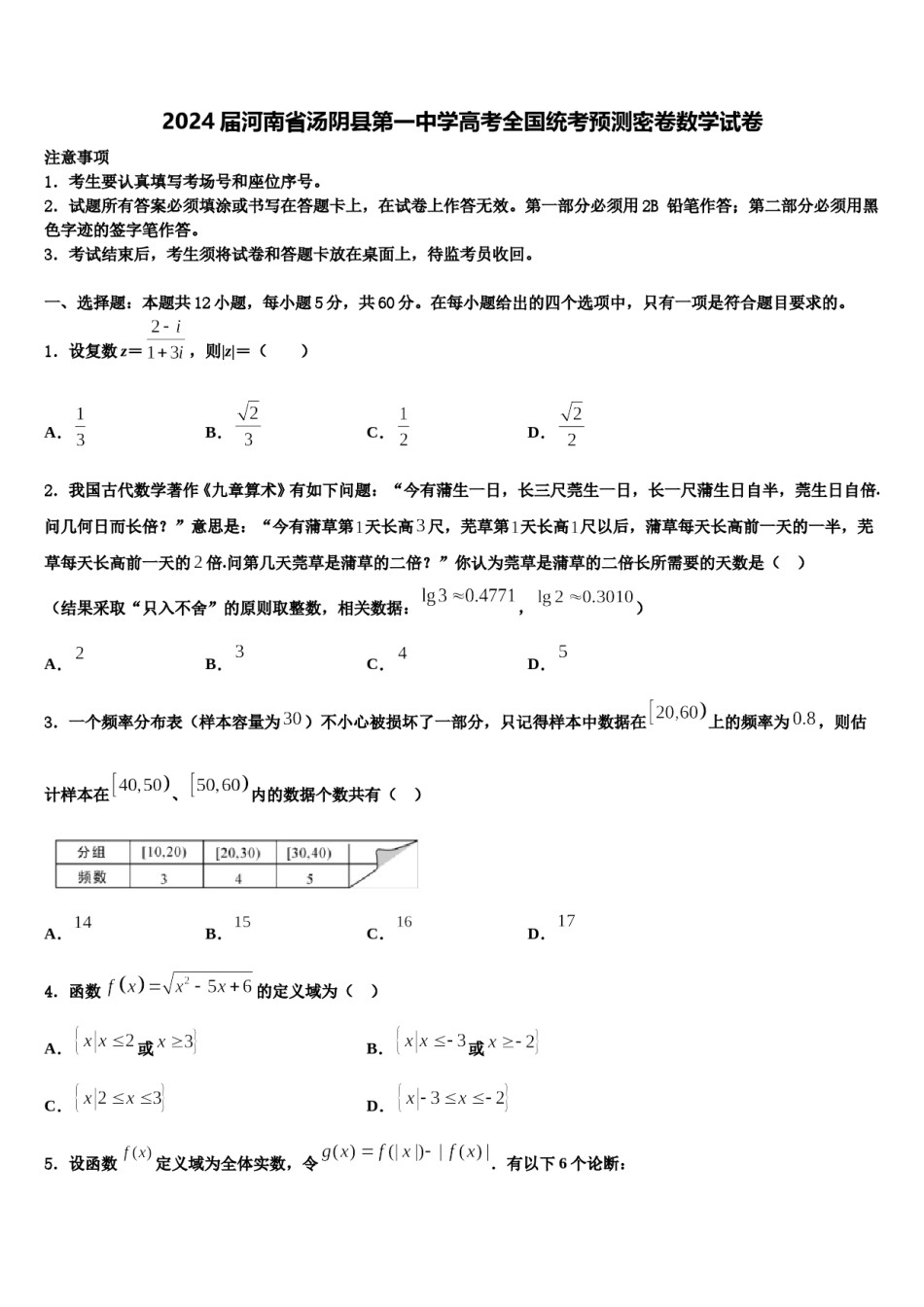 2024届河南省汤阴县第一中学高考全国统考预测密卷数学试卷含解析.doc_第1页