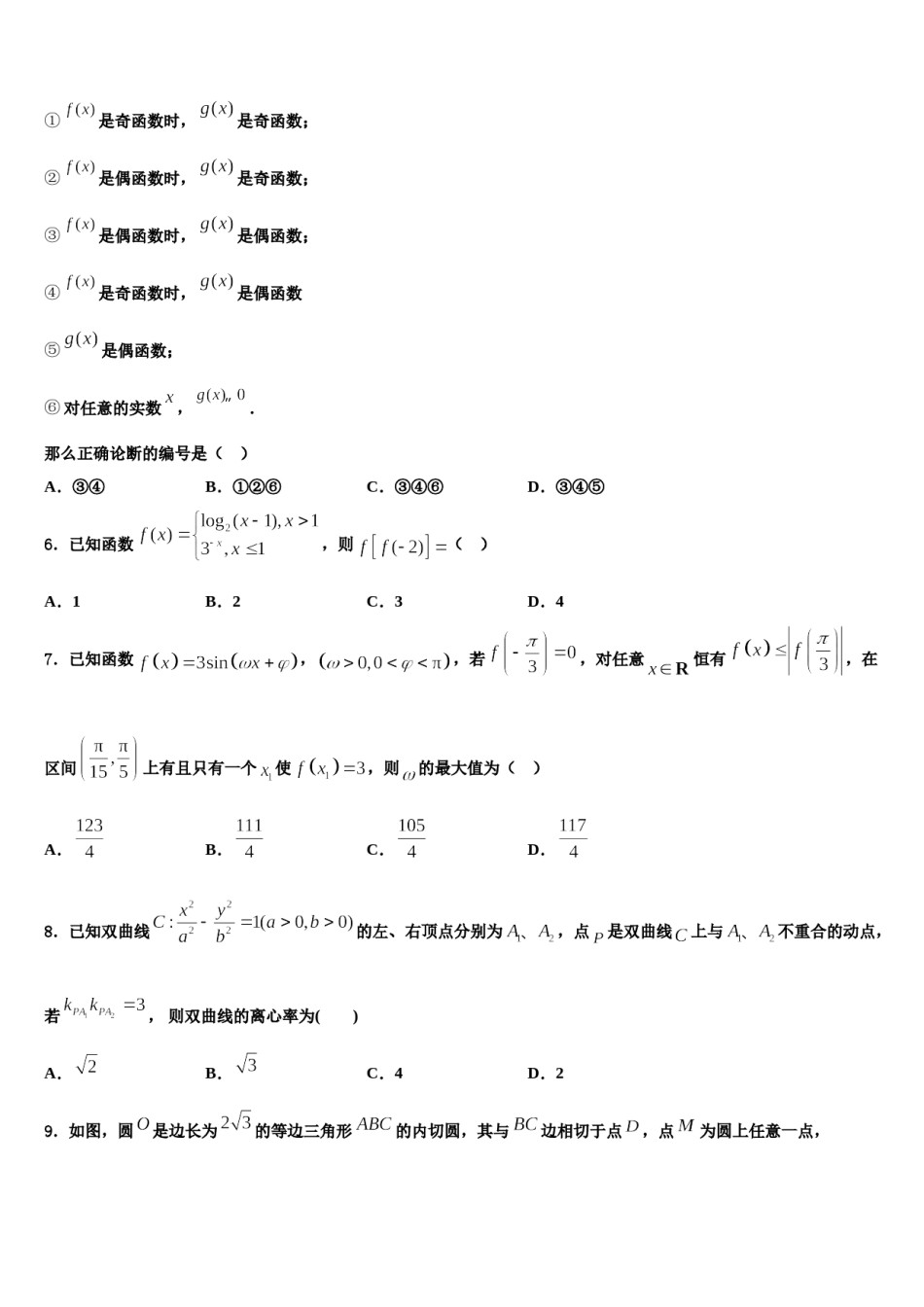 2024届河南省汤阴县第一中学高考全国统考预测密卷数学试卷含解析.doc_第2页