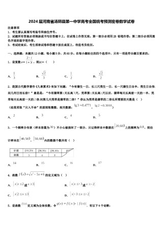 2024届河南省汤阴县第一中学高考全国统考预测密卷数学试卷含解析.doc