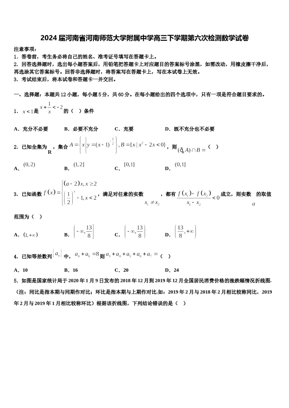 2024届河南省河南师范大学附属中学高三下学期第六次检测数学试卷含解析.doc_第1页