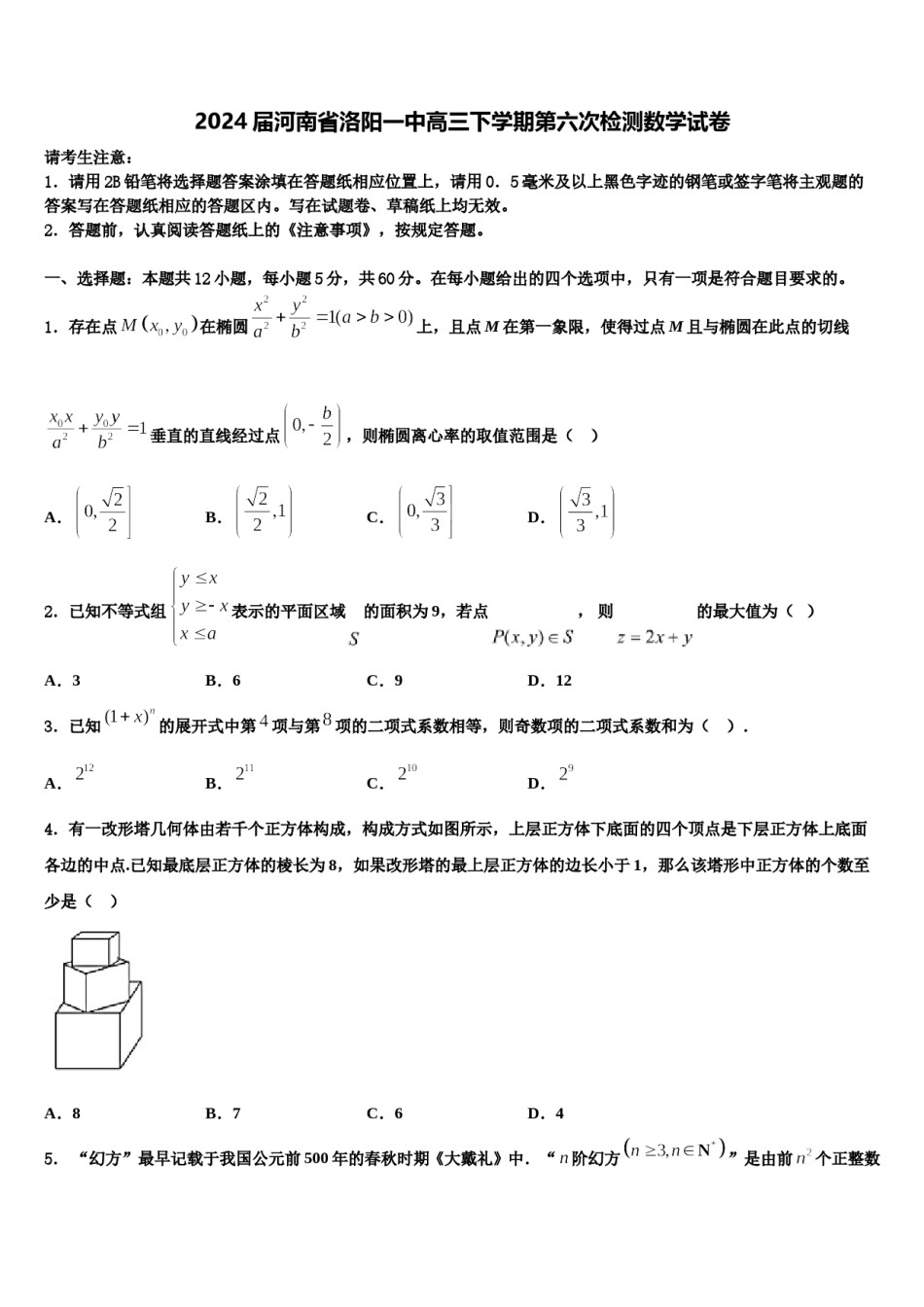 2024届河南省洛阳一中高三下学期第六次检测数学试卷含解析.doc_第1页