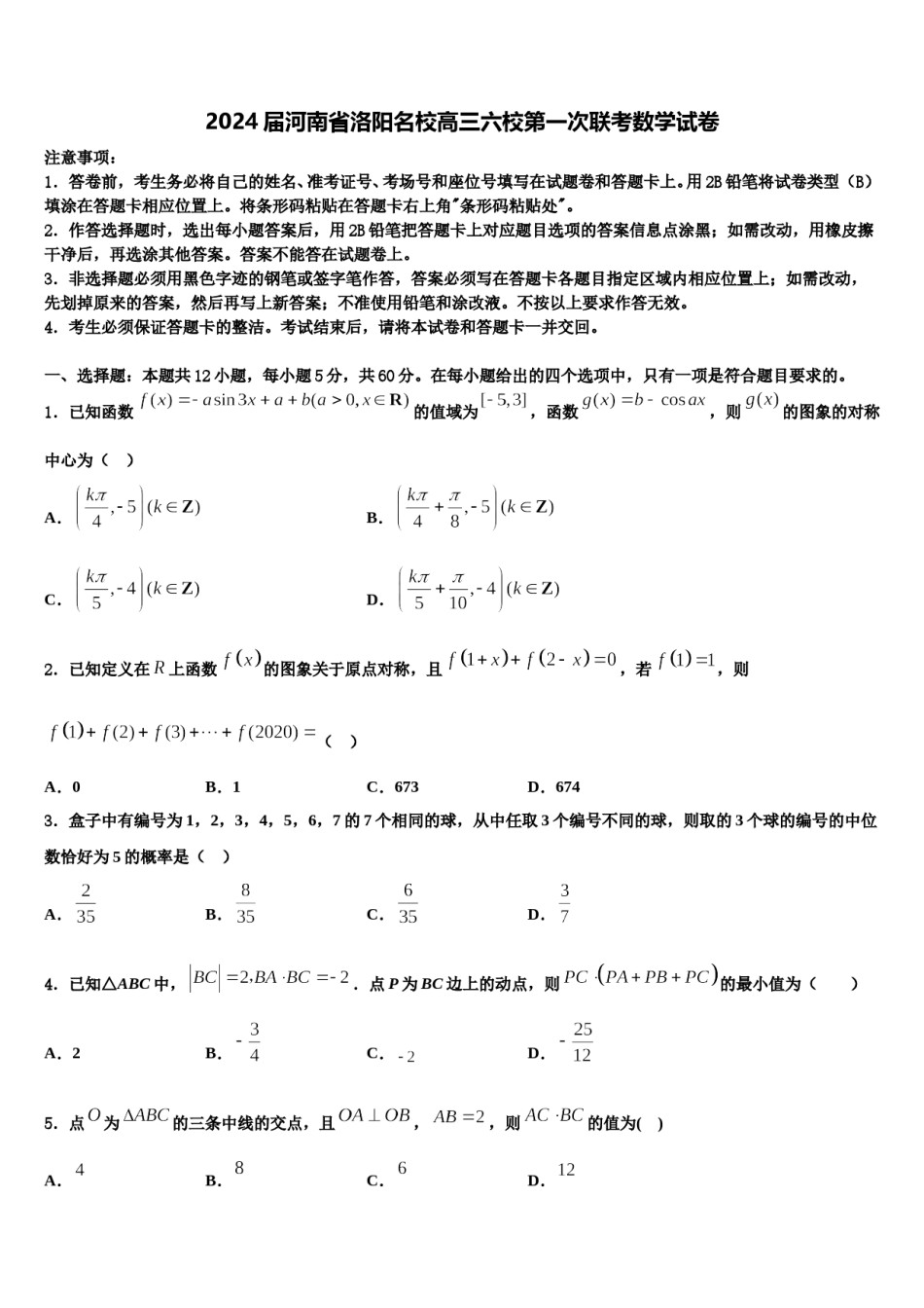2024届河南省洛阳名校高三六校第一次联考数学试卷含解析.doc_第1页