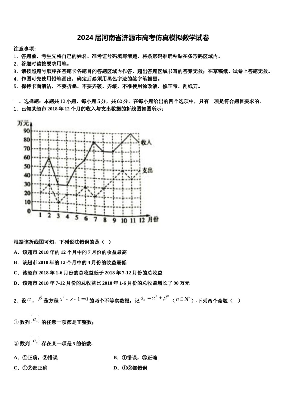 2024届河南省济源市高考仿真模拟数学试卷含解析.doc_第1页