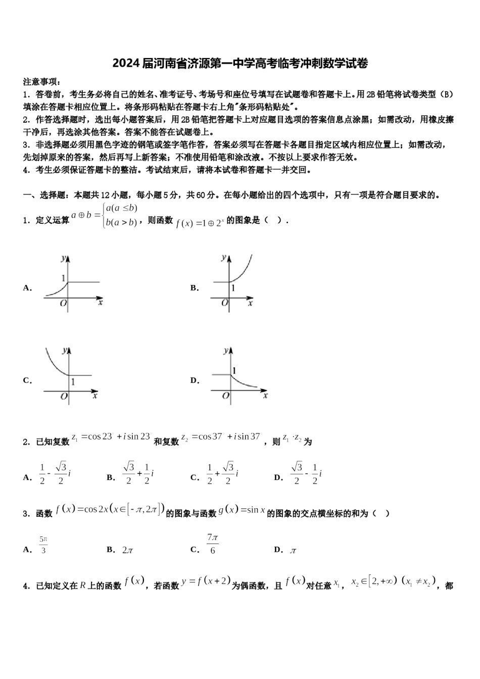 2024届河南省济源第一中学高考临考冲刺数学试卷含解析.doc_第1页