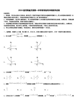 2024届河南省济源第一中学高考临考冲刺数学试卷含解析.doc