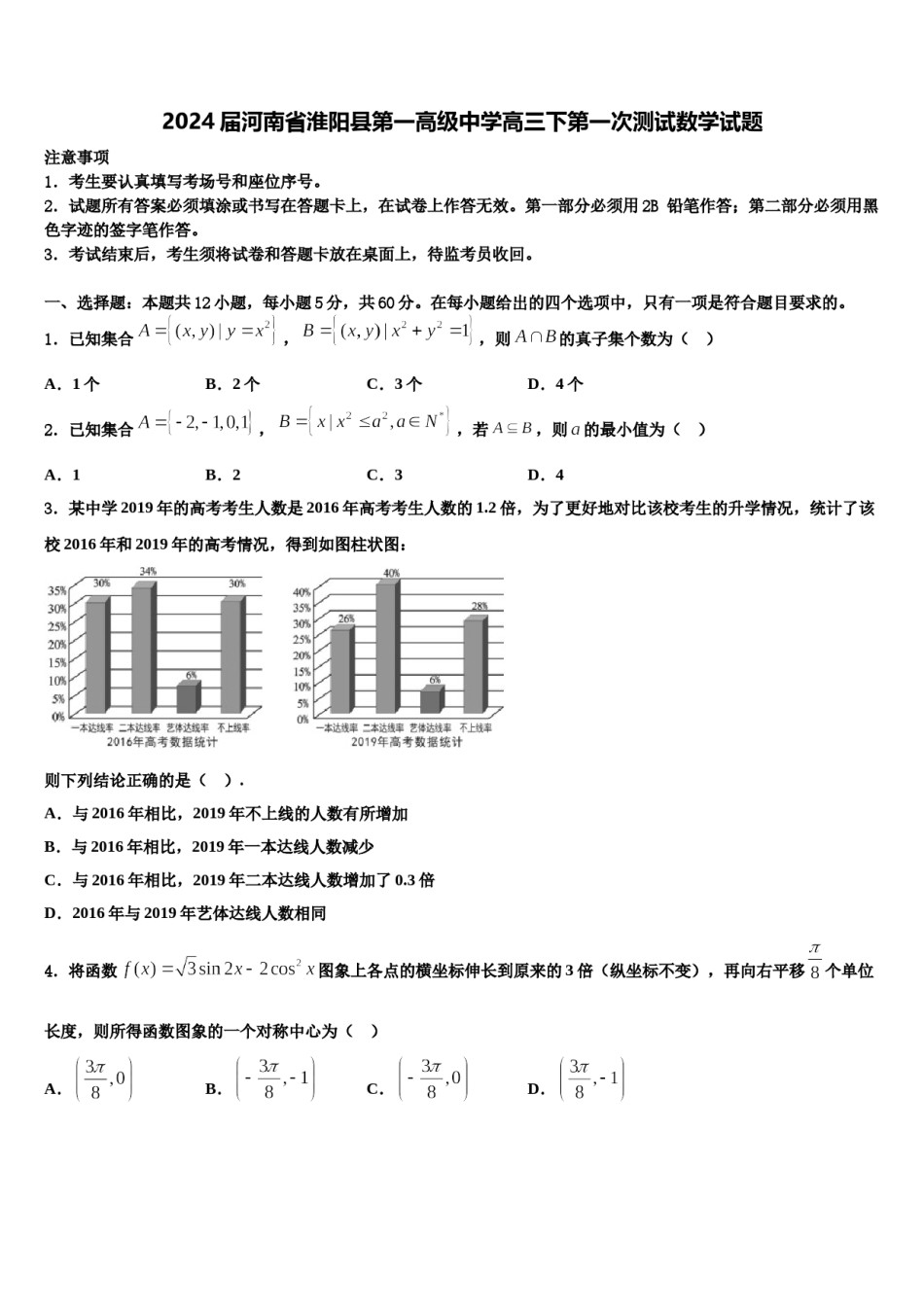 2024届河南省淮阳县第一高级中学高三下第一次测试数学试题含解析.doc_第1页