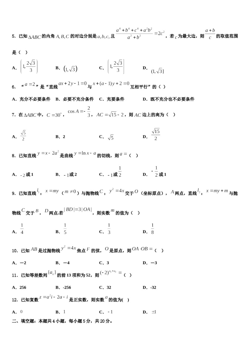 2024届河南省淮阳县第一高级中学高三下第一次测试数学试题含解析.doc_第2页