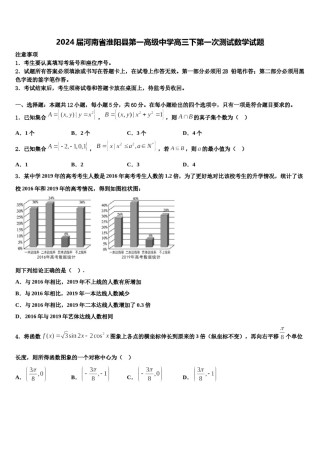 2024届河南省淮阳县第一高级中学高三下第一次测试数学试题含解析.doc