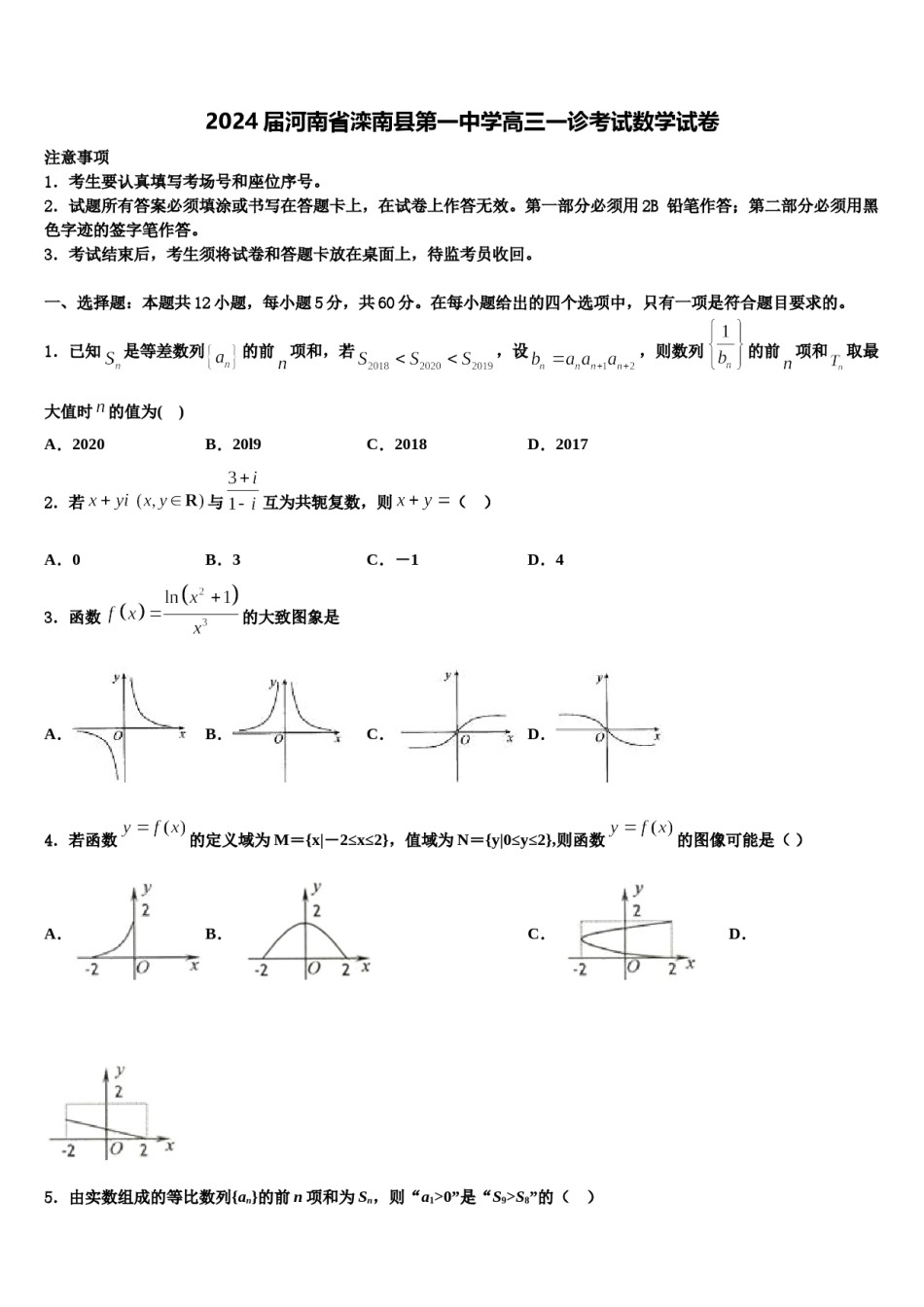 2024届河南省滦南县第一中学高三一诊考试数学试卷含解析.doc_第1页