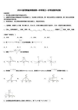 2024届河南省滦南县第一中学高三一诊考试数学试卷含解析.doc
