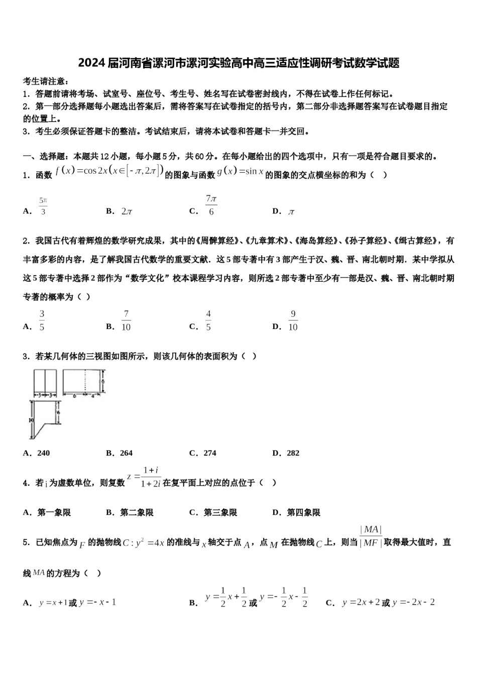 2024届河南省漯河市漯河实验高中高三适应性调研考试数学试题含解析.doc_第1页