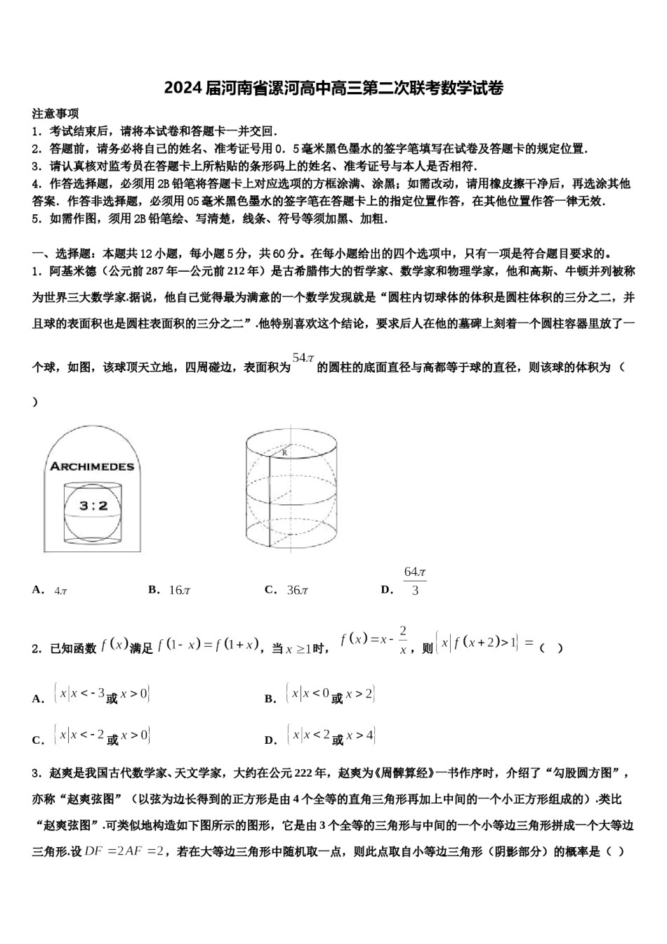 2024届河南省漯河高中高三第二次联考数学试卷含解析.doc_第1页