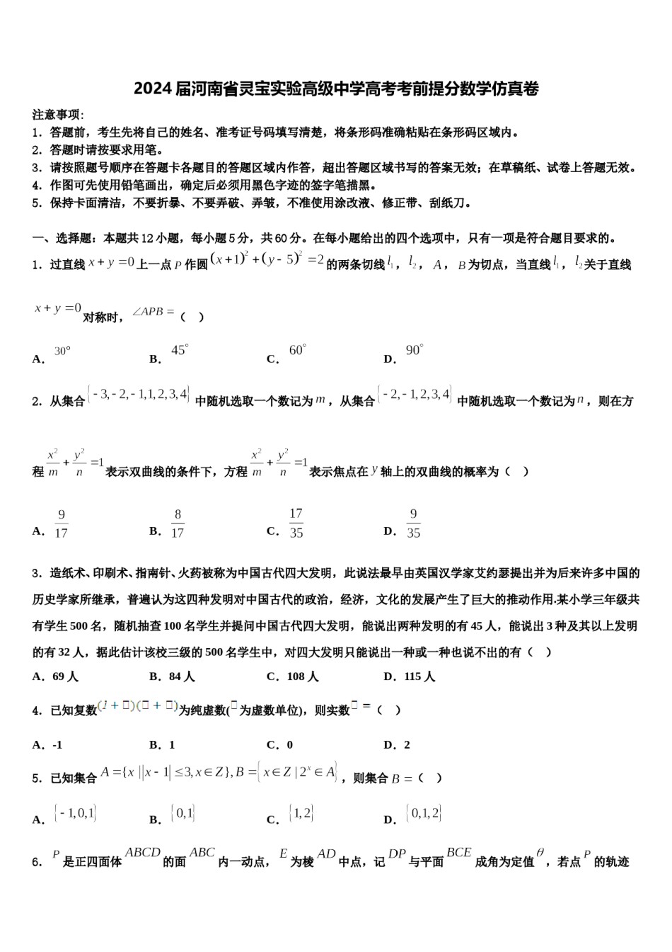 2024届河南省灵宝实验高级中学高考考前提分数学仿真卷含解析.doc_第1页